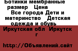 Ботинки мембранные 26 размер › Цена ­ 1 500 - Все города Дети и материнство » Детская одежда и обувь   . Иркутская обл.,Иркутск г.